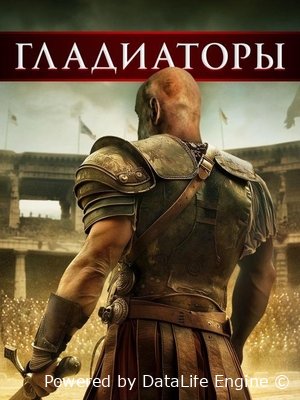 Гладиаторы Постер