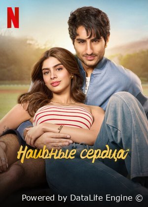 Наивные сердца Постер