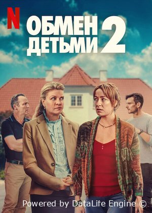 Обмен детьми 2 Постер