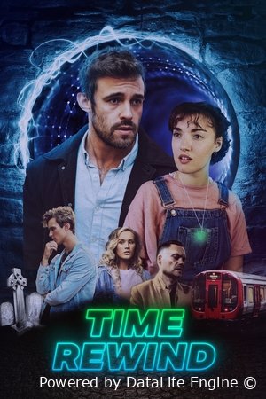 Перемотка времени Постер