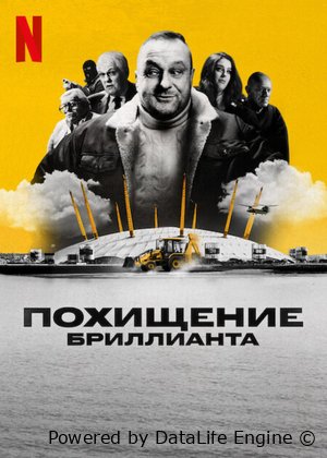 Похищение бриллианта Постер