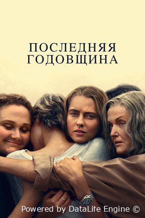 Последняя годовщина Постер