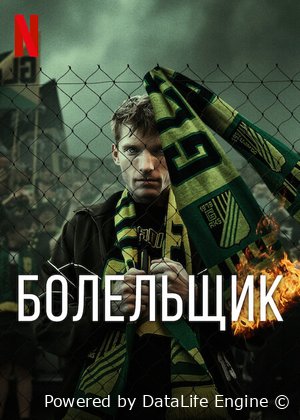 Болельщик Постер