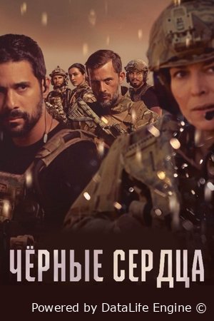 Чёрные сердца Постер