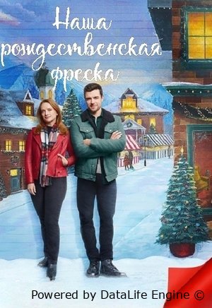 Наша рождественская фреска Постер