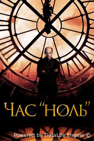 Нулевой час Постер
