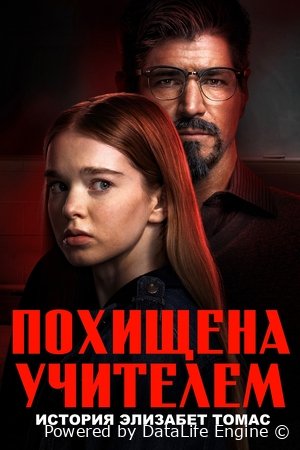 Похищена учителем: История Элизабет Томас Постер