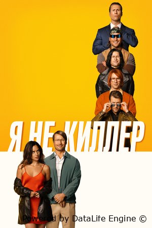 Роман двух убийц Постер