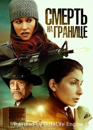 Смерть на границе Постер