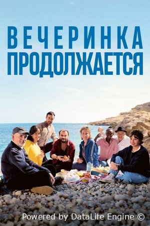 Вечеринка продолжается Постер