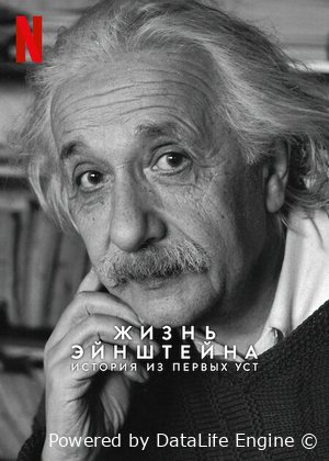 Жизнь Эйнштейна: История из первых уст Постер